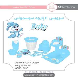 سرویس پلاستیک کامل نوزاد baby تولیدی صالح پلاستیک جهرمی 6-02136428195